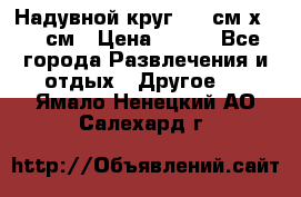 Надувной круг 100 см х 100 см › Цена ­ 999 - Все города Развлечения и отдых » Другое   . Ямало-Ненецкий АО,Салехард г.